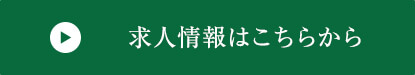 求人情報はこちらから